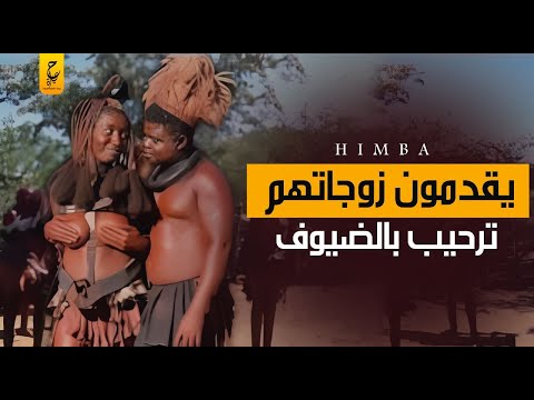 قبيلة الهيمبا في ناميبيا من أغرب القبائل في أفريقيا