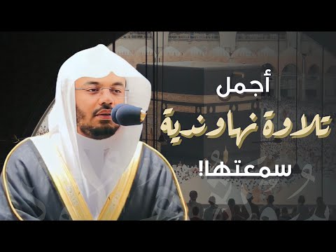 أجمل تلاوة نهاوندية سمعتها للمبدع الآسر د ياسر الدوسري من الفجريات التي لا تنسى