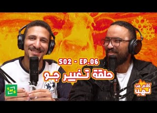  كلام من لهب الموسم الثاني الحلقة السادسة تغيير الجو