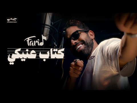 Farid Kitab 3eniky Official Music Video فريد كتاب عنيكي Farid Kitab 3eniky Official Music Video فريد كتاب عنيكي