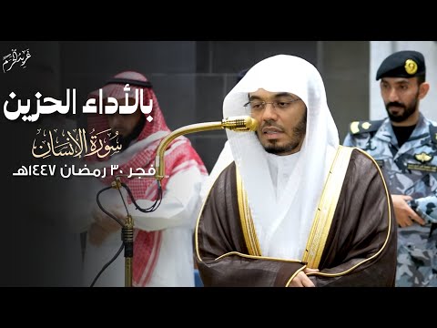 فجرية رائعة تلاوة الشيخ د ياسر الدوسري من صلاة الفجر 30 رمضان 1447 هـ غريد الحرم