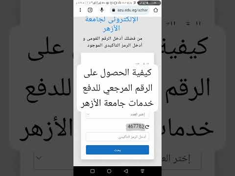 كيفية الحصول على الرقم المرجعي لدفع خدمات جامعة الأزهر من موقع الجامعة