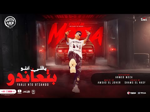 انا مش بحد يالى انتو بتعاندو احمد موزة السلطان 2023 انتاج لايك استوديو ياسر الشيخ
