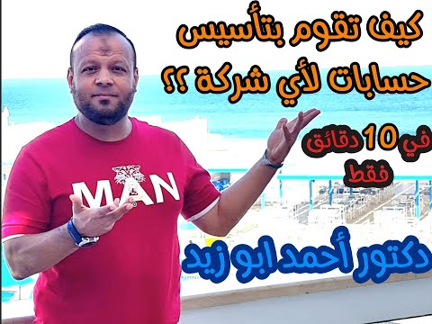 كيف تقوم بتأسيس حسابات لأي شركة