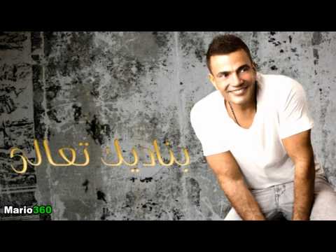2012 عمرو دياب عارف حبيبي HD