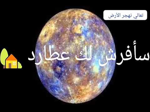تعالي نهجر الأرض Statut Whatsapp