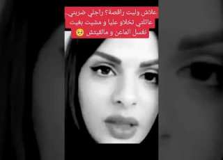  القصة ديالي علاش وليت راقصة دبايش Maya Dbaich