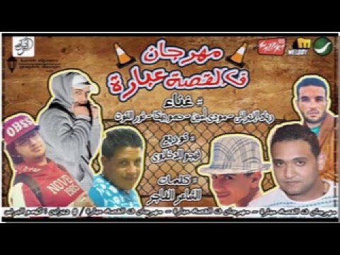 مهرجان ف القصة عبارة 18 حمو بيكا زياد الايراني مودي امين توزيع فيجو الدخلاوى