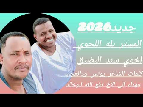 جديد الفنان بله اللحوي 2026 اخوي اخوي سند البضيق