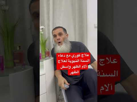 هذا علاج مجرب دعاء نبوي مع تقنية كورية لعلاج آلام الظهر