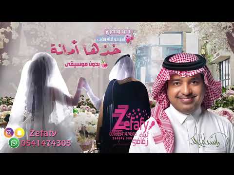 خذها امانه بدون موسيقى راشد الماجد نسخه مطوره وداعيه 2025 زفه وداعيه 2025