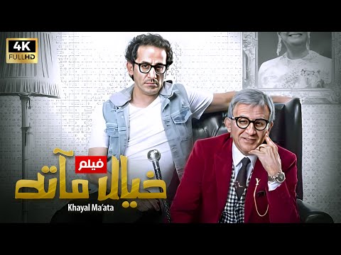 شاهد فيلم خيال مأته بطولة أحمد حلمي Full HD
