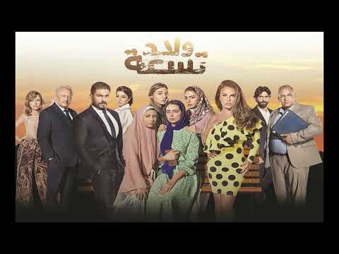 بوسى تتر المقدمة مسلسل ولاد تسعة للموسيقار محمود طلعت النسخة الاصلية 2018