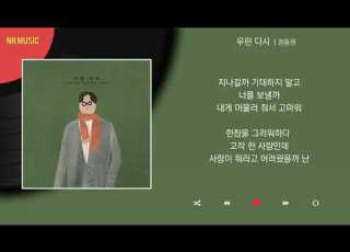  정동원 우린 다시 Kpop Lyrics 가사
