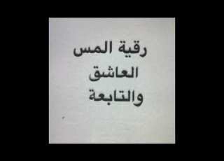 المهندس ابراهيم حيات رقية المس العاشق والتابعه