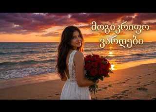 მოგიკრიფო ვარდები Mogikripo Vardebi Antonis Music