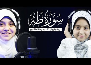 سورة طه كاملة دويتو بين القارئة العالمية نوران الأكرم والقارئة جنات الأمير Suarh Taha HD