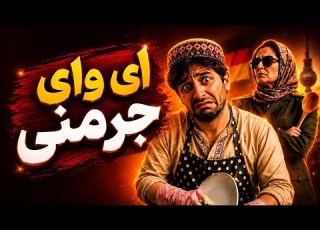 ای وای جرمنی آهنگ جدید2026