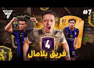 تحدي الصعود لدرجة4 بلا خسارة فريق بلا مال الحلقة 7