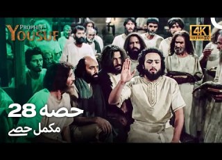  حضرت یوسف قسط نمبر 28 اردو ڈب Urdu Dubbed 4K Prophet Yousuf Episode 28