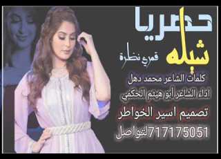  شيلة غزليه بصوت النجم الحكمي كلمات محمد دهل ابراهيم بكيره أداء المنشد أبو هيثم الحكمي