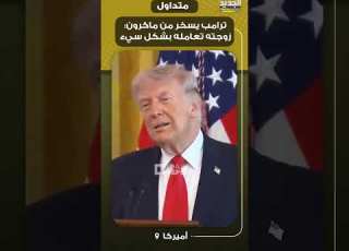  ترامب يسخر من ماكرون زوجته تعامله بشكل سيء