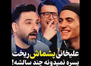 عصر جدید فصل سوم 1401 احسان علیخانی پشماش ریخت پسره نمیدونه چند سالشه