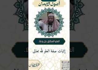 أين الله اثبات صفة العلو لله الشيخ وليد السعيدان