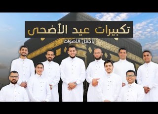 تكبيرات العشر من ذي الحجة ١٤٤٦ علاء عقل نخبة من قراء مصر Official Video Takbirat Al Eid