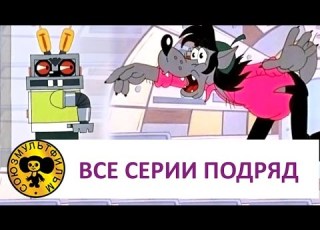  Ну погоди Все серии подряд Часть 2 HD