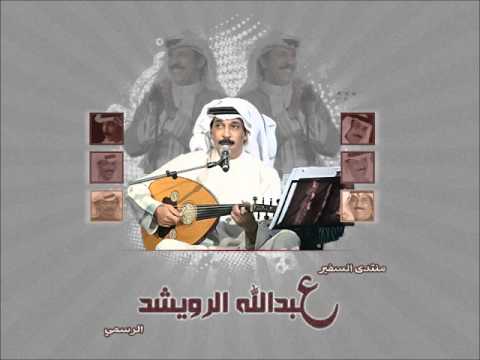 عبدالله الرويشد اهلي عنك ابعدوني