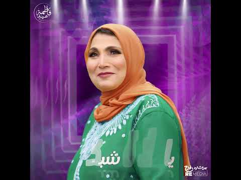 فاطمة عيد ياحلاوة شبكتي