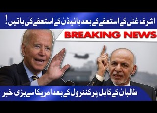  Ashraf Ghani K Bad Biden Ke Resign Ki Bateyn طالبان کے کابل پر کنٹرول کے بعد امریکا سے بڑی خبر