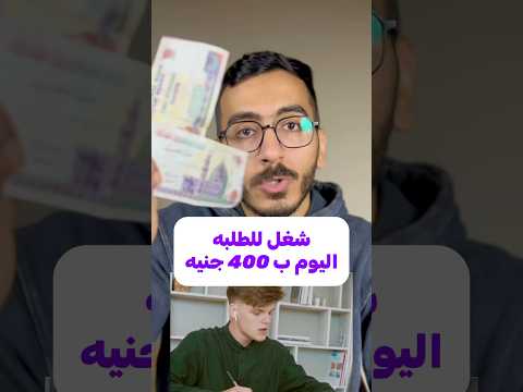 شغل للطلبه ب ٤٠٠ جنيه في اليوم شغل