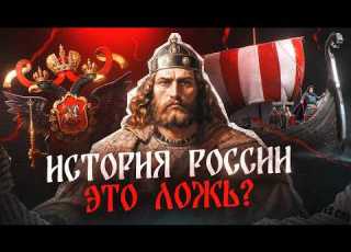 IS RUSSIAN HISTORY A LIE