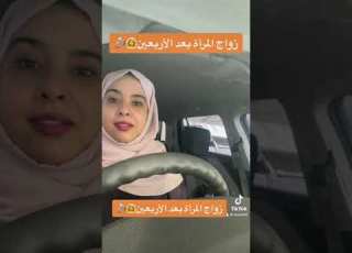  الزواج بعد الأربعين
