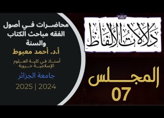 مباحث الكتاب والسنة7 دلالات الألفاظ أصول الفقه أد أحمد معبوط كلية العلوم الإسلامية جامعة الجزائر