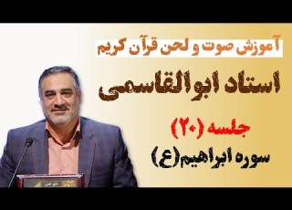  آموزش صوت و لحن قرآن کریم استاد احمد ابوالقاسمی جلسه 20