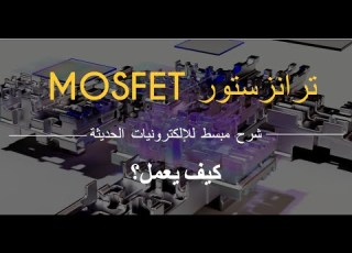  كيف يعمل ترانزستور MOSFET شرح مبسط للإلكترونيات
