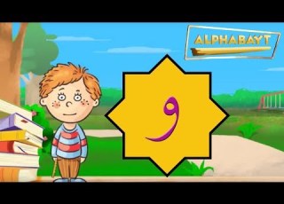 Arabic Alphabet Lets Learn The Letter و Waw Alphabayt