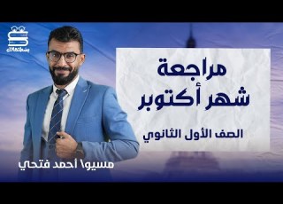  مراجعة شاملة لشهر أكتوبر اللغة الفرنسية أولى ثانوي 2023 مسيو أحمد فتحي
