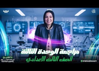 مراجعة علوم الوحدة التالته للصف الثالث الاعدادى الترم الاول ابلور اونلاين علوم اعدادى