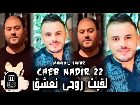 Cheb Nadir 22 Live L9it Rouhi Na3cha9 لقيت روحي نعشق