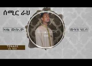 አነል ሙስሊም ምርጥ ሌይሪክስ ነሺዳ በሙአዝ ሀቢብ