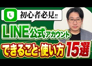 470 2025年最新版 LINE公式アカウントできること 使い方15選