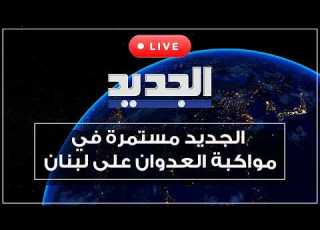  الجديد في تغطية مستمرة للحرب