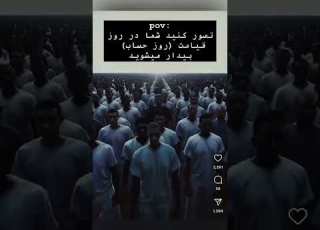 تصور کنید شما در روز قیامت روز حساب بیدار میشوید