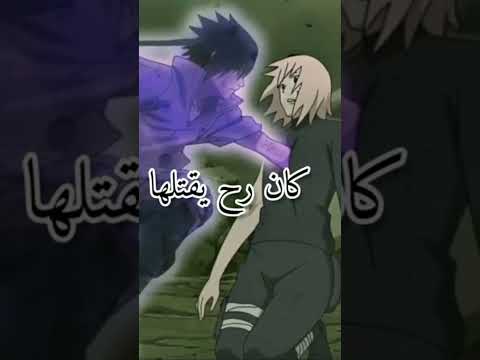 لي خفنا منه حصل ترند ساسكي ساكورا اقتباسات اكسبلور ناروتو انمي Shorts