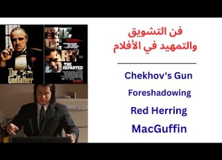  فن التشويق والتمهيد في الأفلام بندقية تشيخوف والتنبؤ والرنجة الحمراء