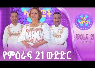  ፋና ላምሮት የምዕራፍ 21 ውድድር ሳምንት 11 በቀጥታ ፋናሚዲያኮርፖሬሽን